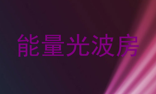 能量光波房