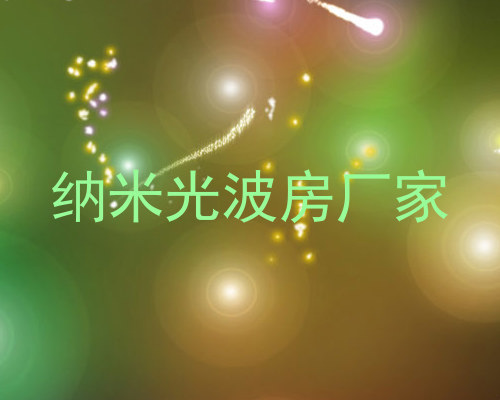 纳米光波房厂家