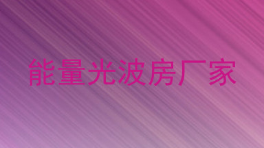 能量光波房厂家
