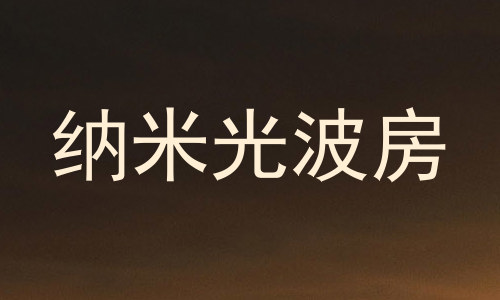 纳米光波房