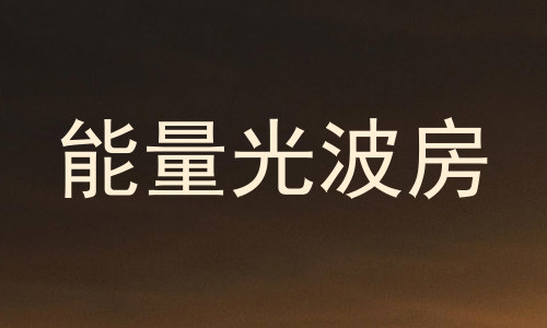 能量光波房