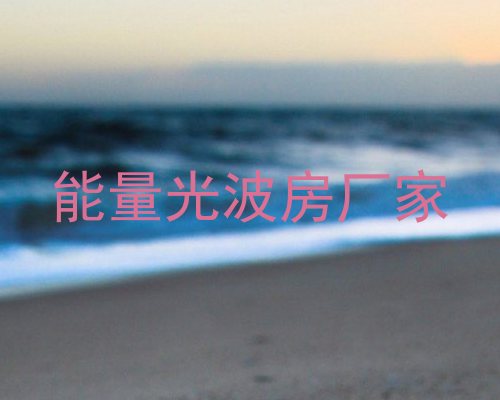 能量光波房厂家