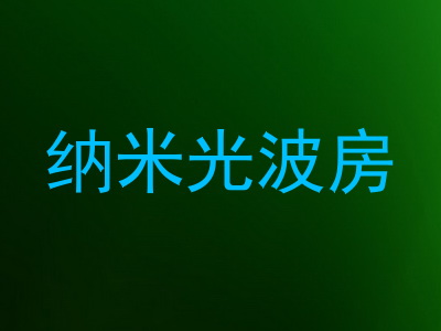 纳米光波房