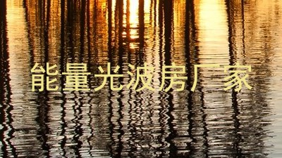 能量光波房厂家