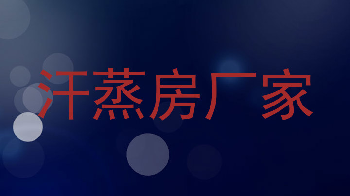 汗蒸房厂家