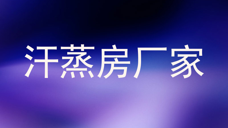 汗蒸房厂家