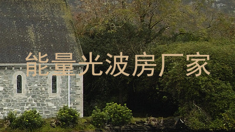 能量光波房厂家