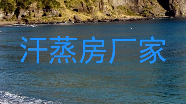 汗蒸房厂家
