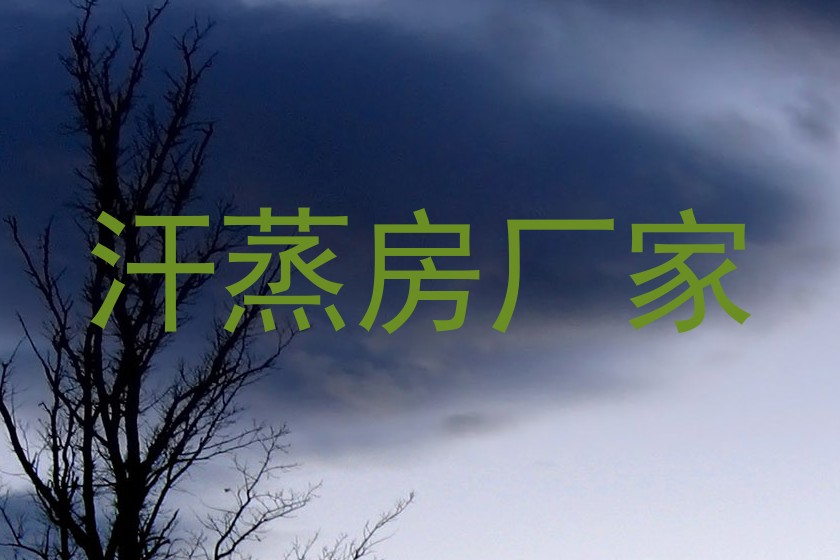 汗蒸房厂家