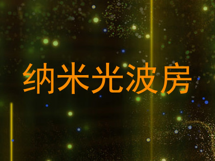 纳米光波房