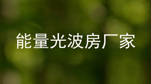 能量光波房厂家