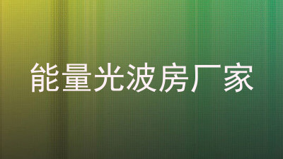 能量光波房厂家