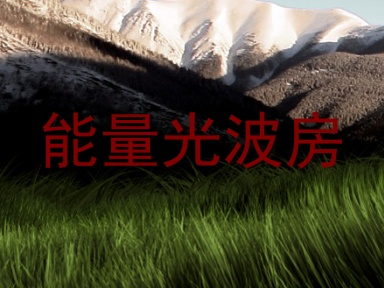 能量光波房