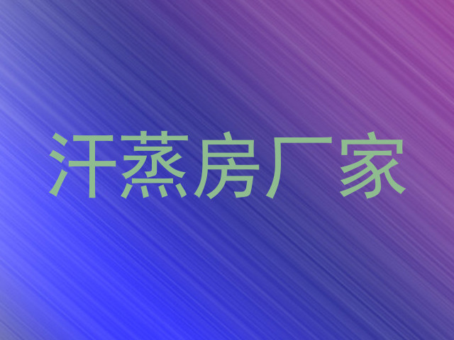 汗蒸房厂家