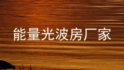 能量光波房厂家