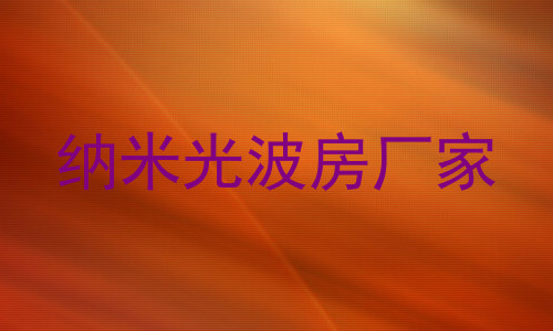 纳米光波房厂家