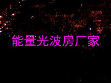 能量光波房厂家