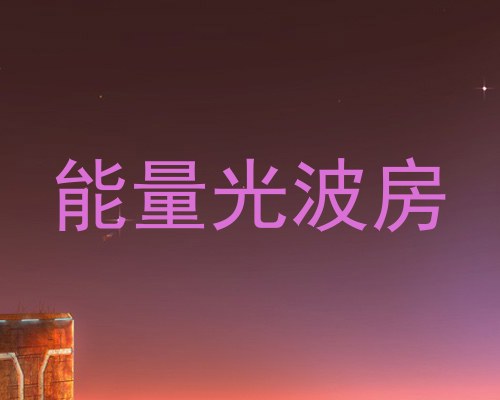 能量光波房