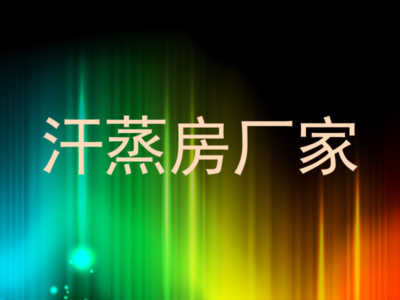 汗蒸房厂家