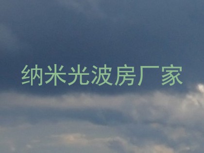 纳米光波房厂家