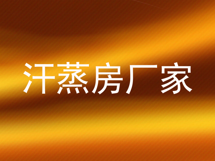 汗蒸房厂家
