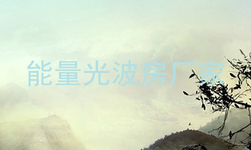 能量光波房厂家