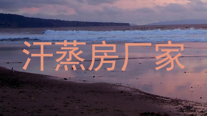 汗蒸房厂家