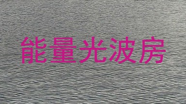 能量光波房