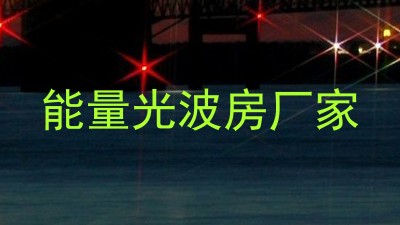 能量光波房厂家