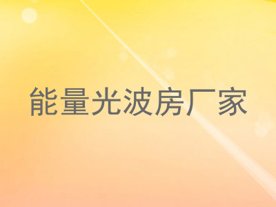 能量光波房厂家
