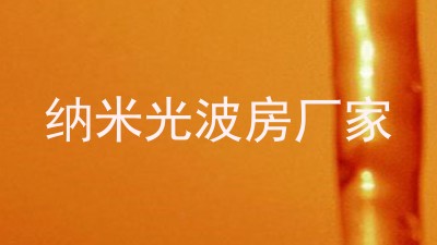 纳米光波房厂家