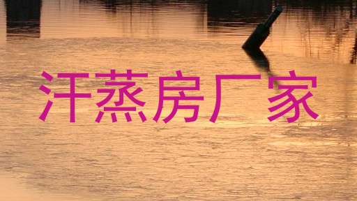 汗蒸房厂家