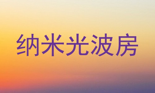 纳米光波房