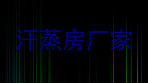 汗蒸房厂家