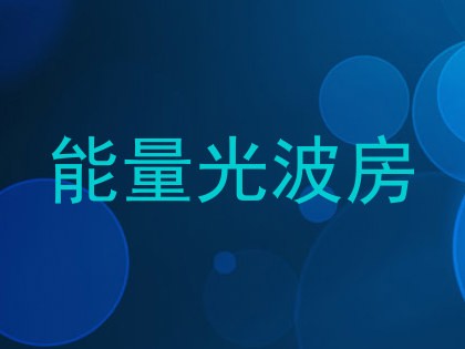 能量光波房