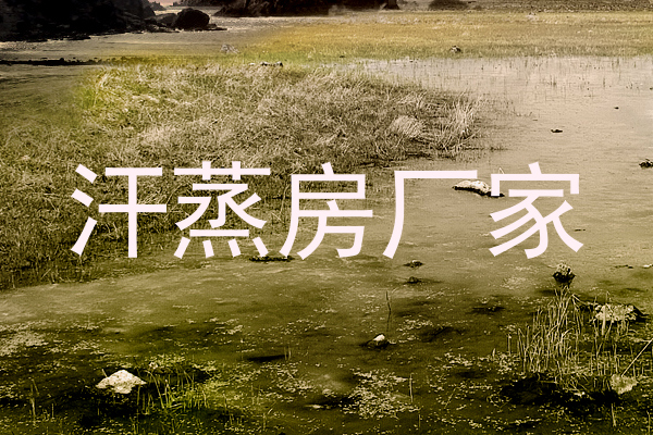 汗蒸房厂家