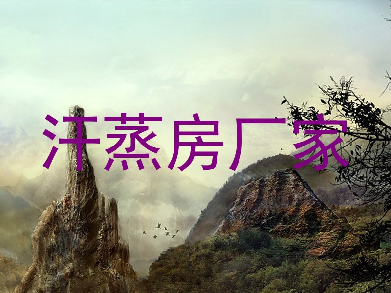 汗蒸房厂家