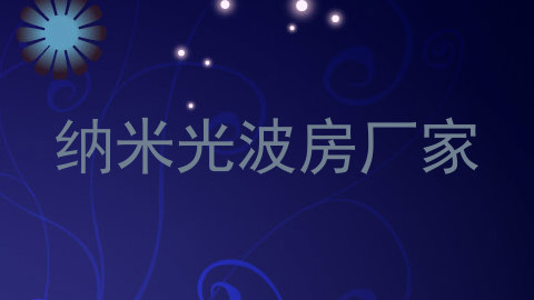 纳米光波房厂家