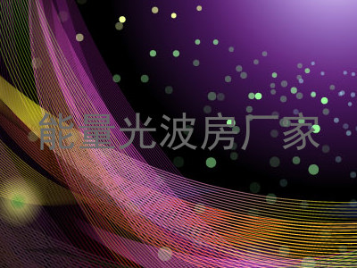 能量光波房厂家