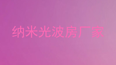 纳米光波房厂家
