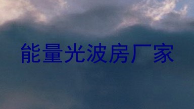 能量光波房厂家