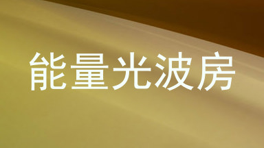 能量光波房