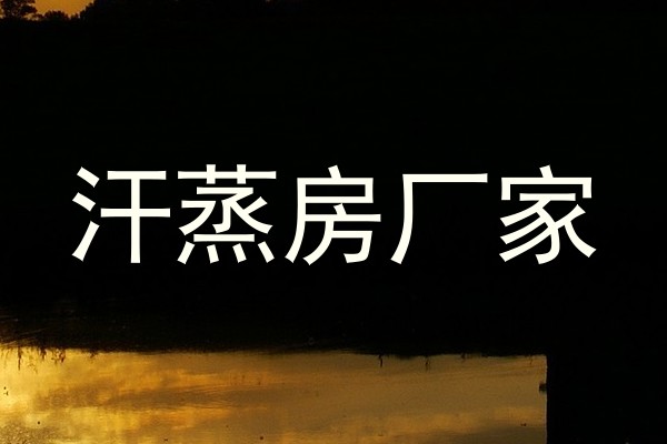 汗蒸房厂家