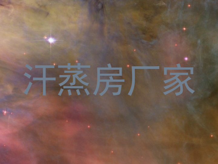 汗蒸房厂家