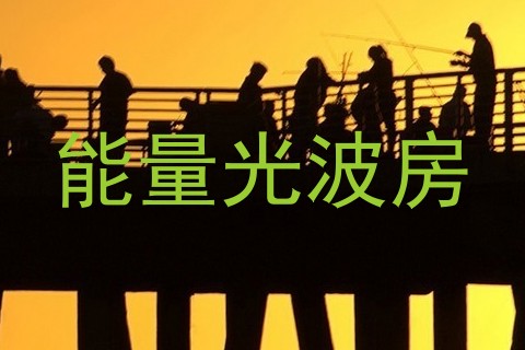 能量光波房