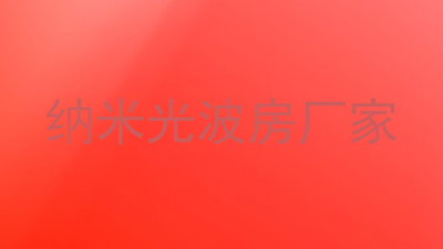 纳米光波房厂家