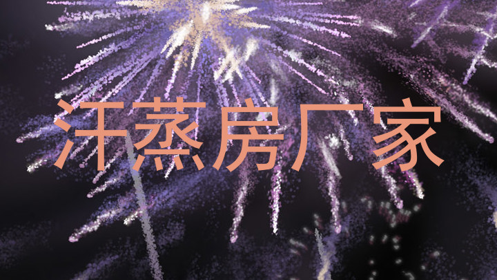 汗蒸房厂家