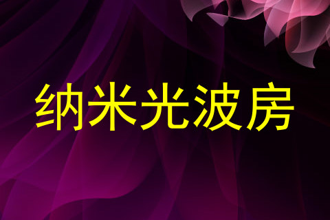 纳米光波房