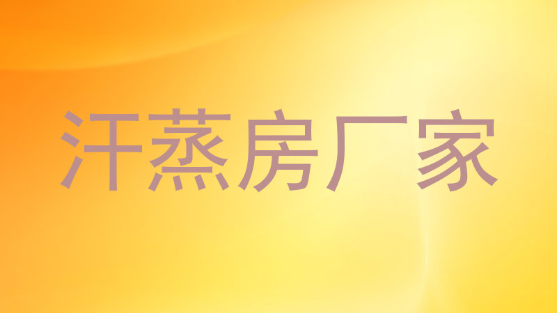 汗蒸房厂家
