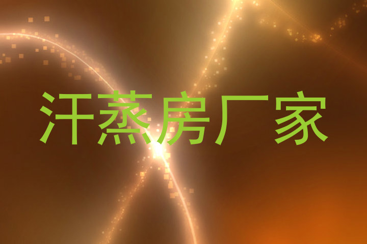 汗蒸房厂家